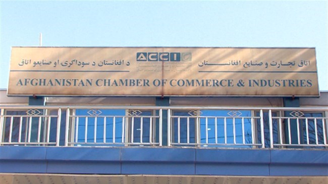 من المتوقع أن تشکل أفغانستان غرفة تجارة مشترکة مع إیران فی السنة المالیة الجدیدة التی بدأت فی 21 مارس، وفقًا لخانجان الأوکوزی، عضو مجلس إدارة غرفة التجارة والصناعة الأفغانیة (ACCI).
