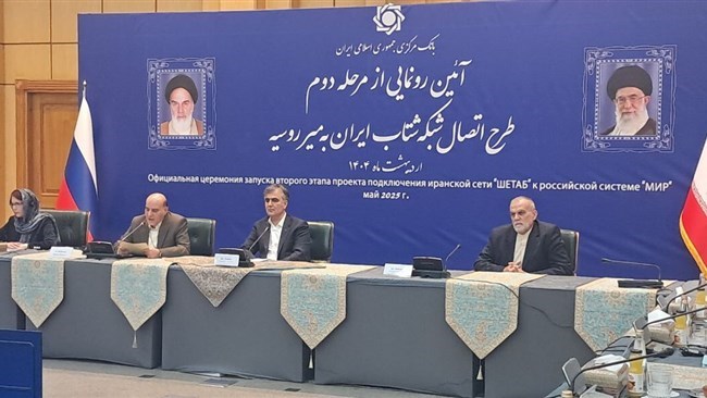 تم الکشف عن المرحلة الثانیة من ربط نظام "شتاب" المصرفی الإیرانی وشبکة الدفع "میر" الروسیة فی حفل حضره کبار المسؤولین فی البنک المرکزی من کلا البلدین.