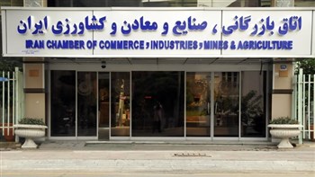 أدانت غرفة التجارة والصناعة والمناجم والزراعة الإیرانیة (ICCIMA) الهجوم القاتل الذی شنه النظام الصهیونی على القنصلیة الإیرانیة فی دمشق.
